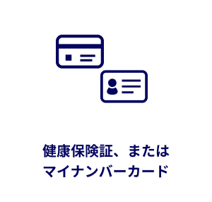 健康保険証またはマイナンバーカード