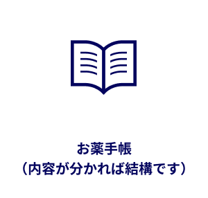 お薬手帳