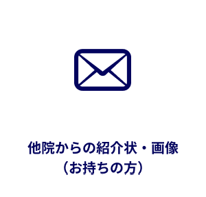 他院からの紹介状・画像