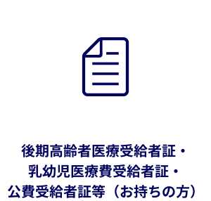 後期高齢者医療受給者証・乳幼児医療費受給者証・公費受給者証等