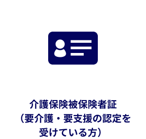 介護保険被保険者証