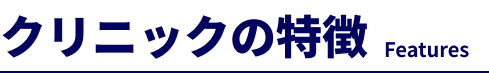 クリニックの特徴