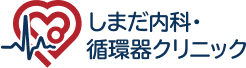 しまだ内科・循環器クリニック