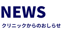 しまだ内科・循環器クリニックからのお知らせ