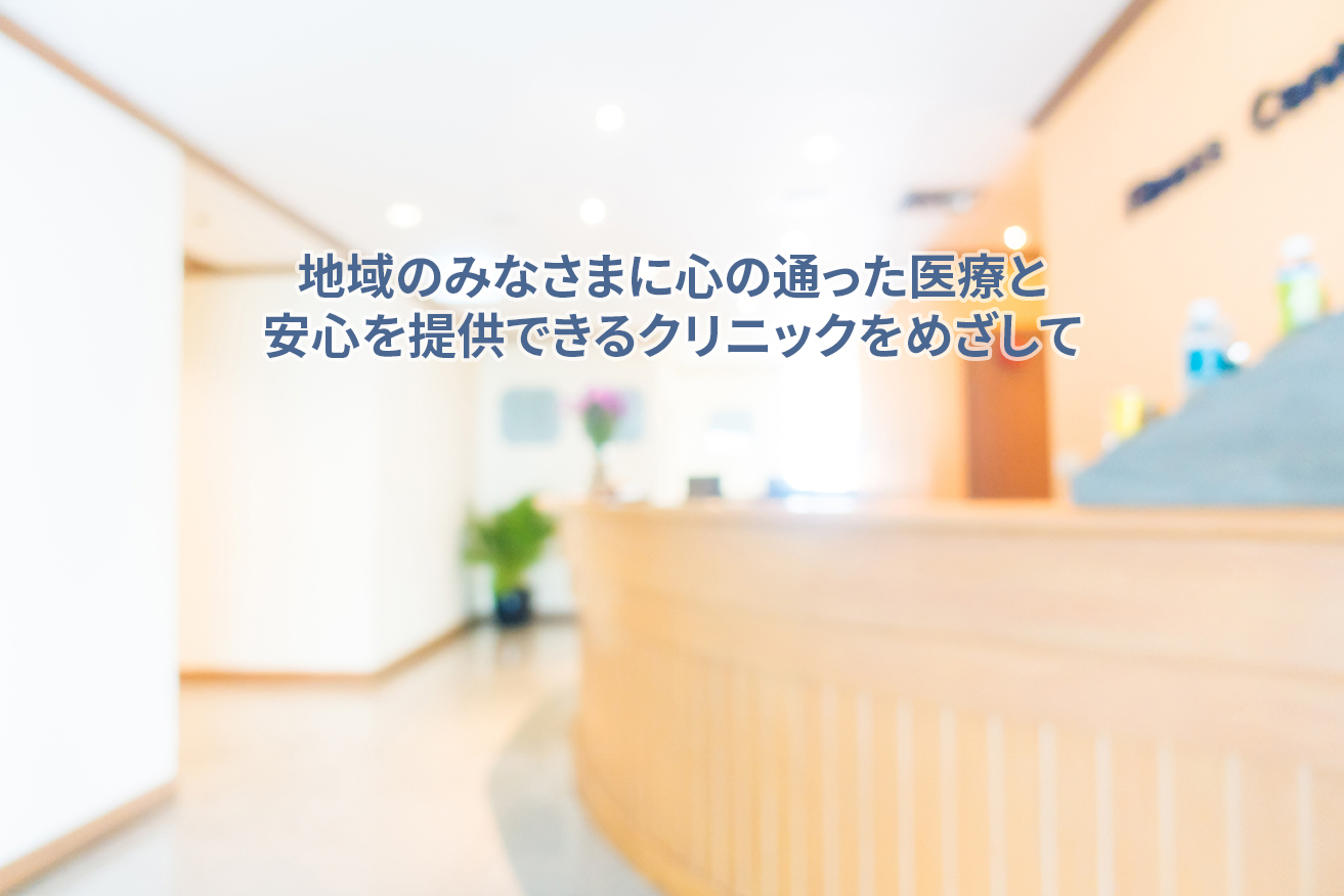 しまだ内科・循環器クリニックは、患者さんが通いやすい地域のクリニックを目指します。